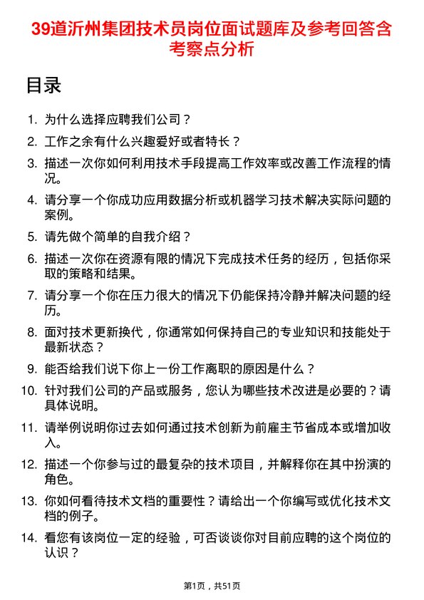 39道沂州集团技术员岗位面试题库及参考回答含考察点分析