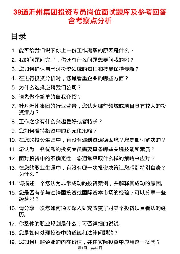 39道沂州集团投资专员岗位面试题库及参考回答含考察点分析