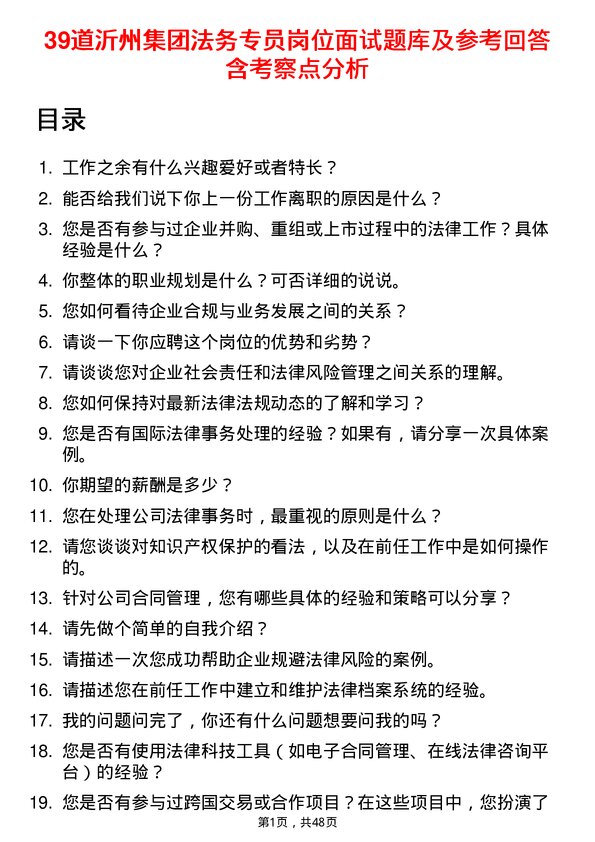 39道沂州集团法务专员岗位面试题库及参考回答含考察点分析