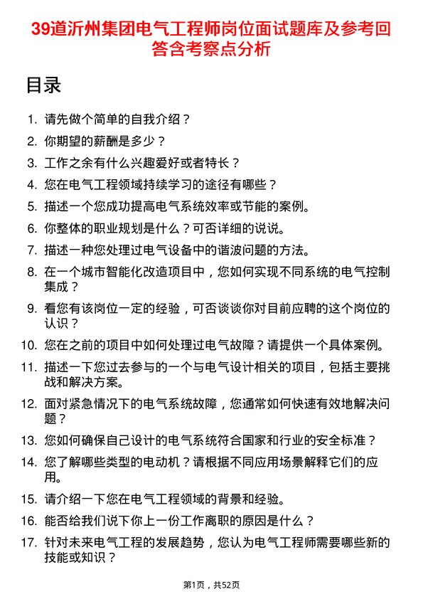 39道沂州集团电气工程师岗位面试题库及参考回答含考察点分析