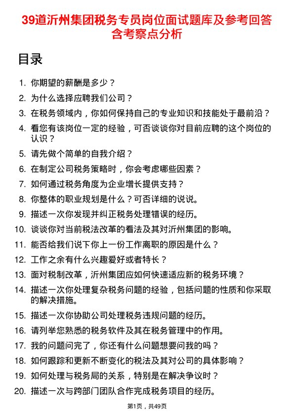 39道沂州集团税务专员岗位面试题库及参考回答含考察点分析