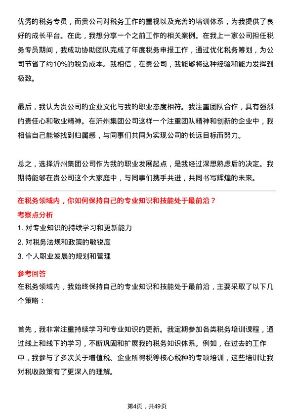 39道沂州集团税务专员岗位面试题库及参考回答含考察点分析