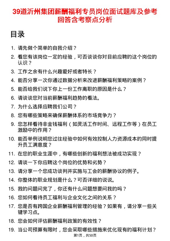 39道沂州集团薪酬福利专员岗位面试题库及参考回答含考察点分析