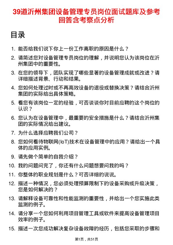 39道沂州集团设备管理专员岗位面试题库及参考回答含考察点分析