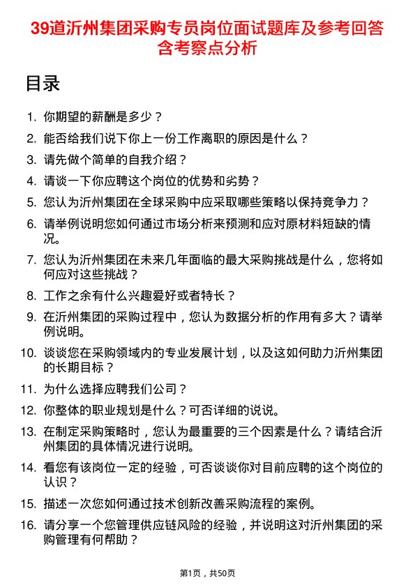 39道沂州集团采购专员岗位面试题库及参考回答含考察点分析