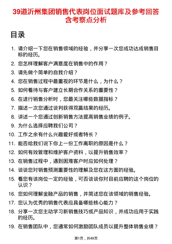 39道沂州集团销售代表岗位面试题库及参考回答含考察点分析