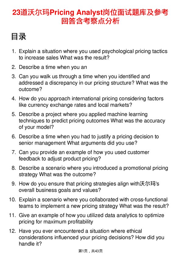 39道沃尔玛Pricing Analyst岗位面试题库及参考回答含考察点分析