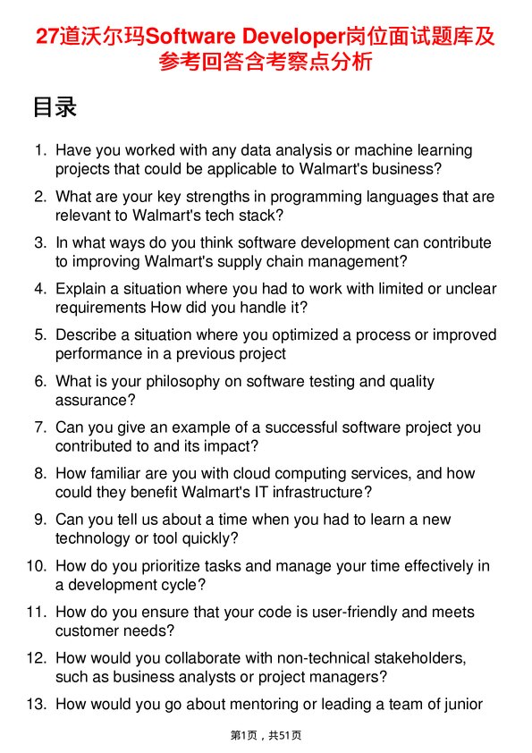 39道沃尔玛Software Developer岗位面试题库及参考回答含考察点分析
