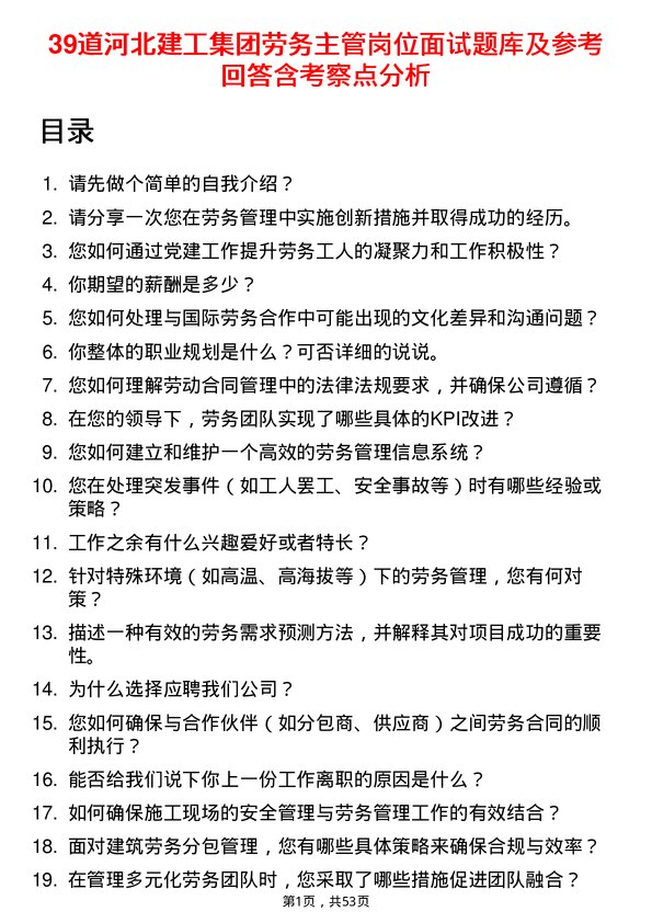 39道河北建工集团劳务主管岗位面试题库及参考回答含考察点分析