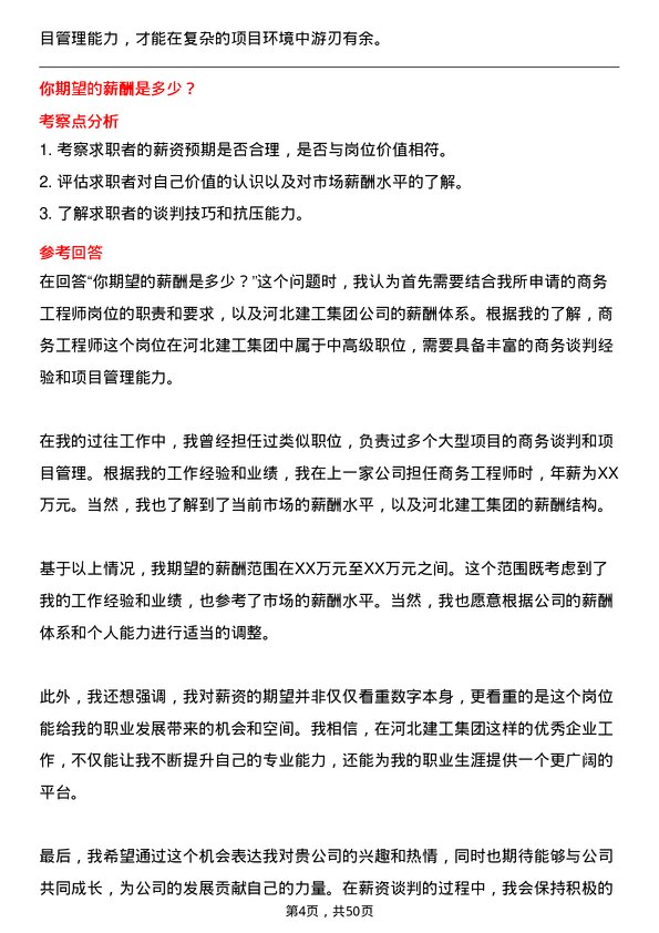 39道河北建工集团商务工程师岗位面试题库及参考回答含考察点分析