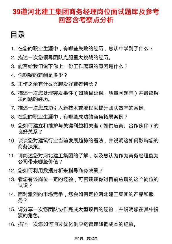 39道河北建工集团商务经理岗位面试题库及参考回答含考察点分析