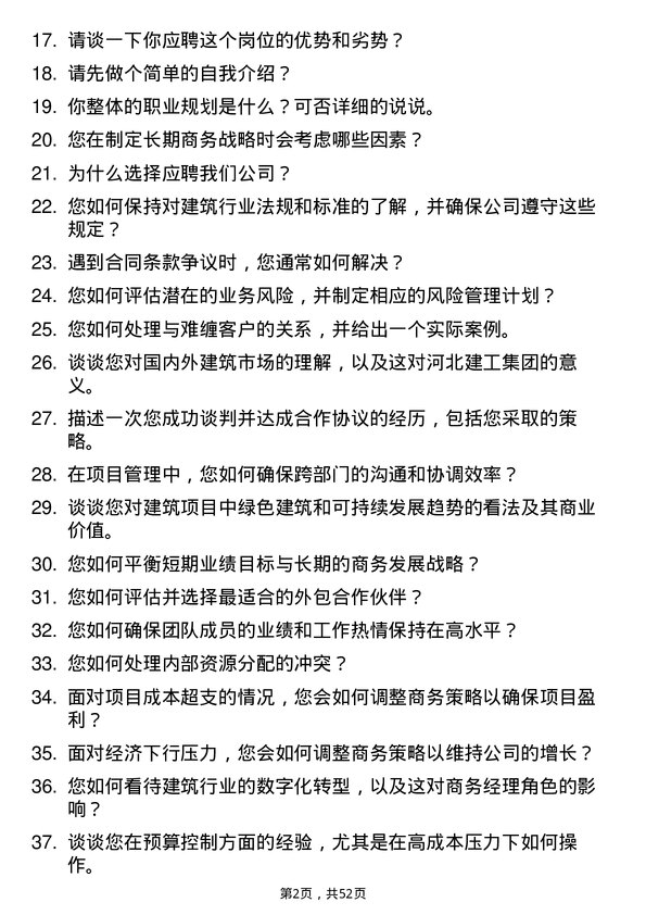 39道河北建工集团商务经理岗位面试题库及参考回答含考察点分析