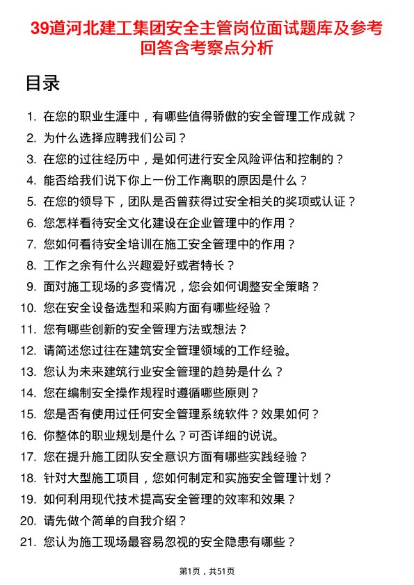 39道河北建工集团安全主管岗位面试题库及参考回答含考察点分析