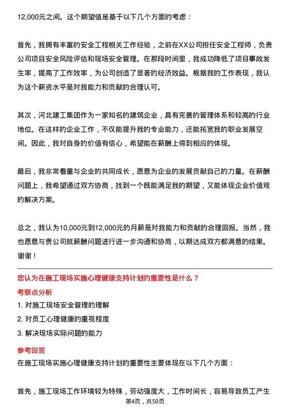 39道河北建工集团安全工程师岗位面试题库及参考回答含考察点分析