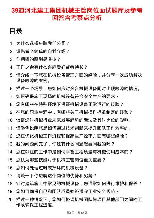 39道河北建工集团机械主管岗位面试题库及参考回答含考察点分析