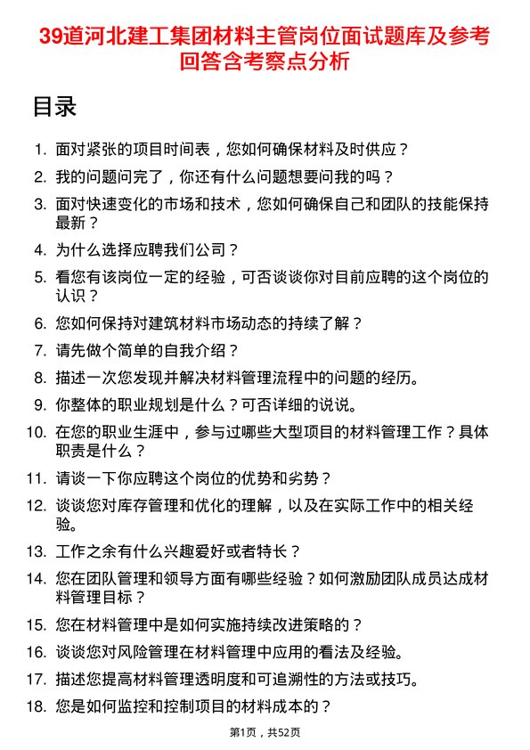 39道河北建工集团材料主管岗位面试题库及参考回答含考察点分析