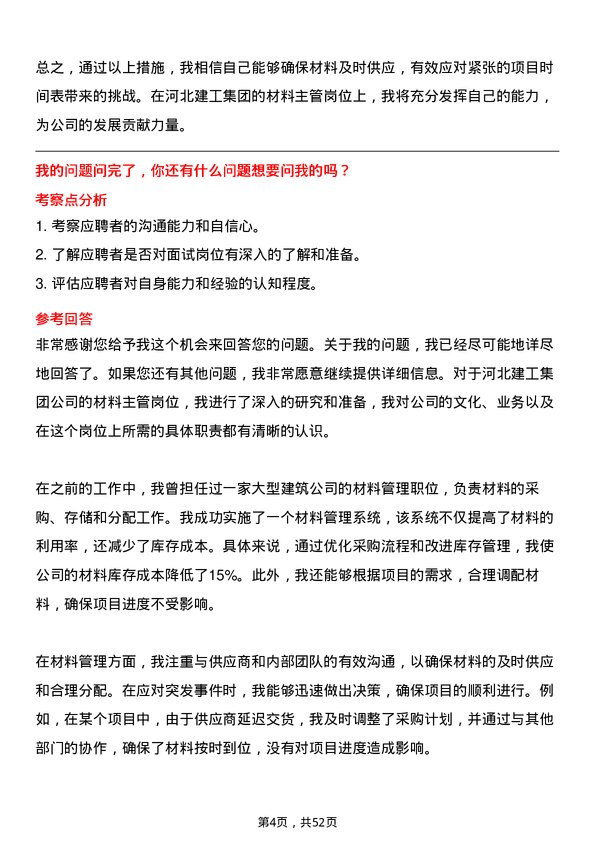 39道河北建工集团材料主管岗位面试题库及参考回答含考察点分析