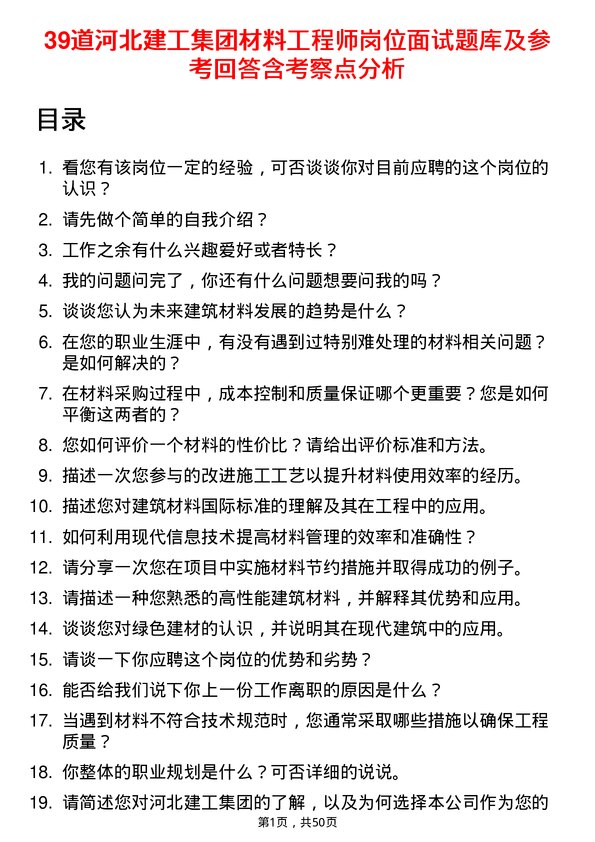 39道河北建工集团材料工程师岗位面试题库及参考回答含考察点分析