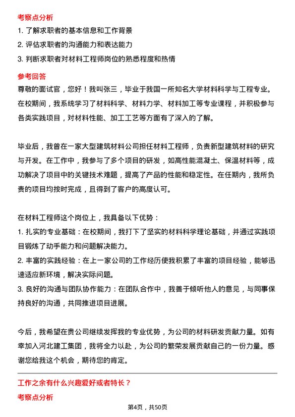 39道河北建工集团材料工程师岗位面试题库及参考回答含考察点分析