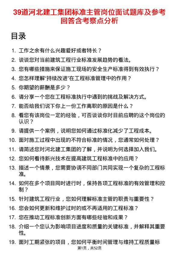 39道河北建工集团标准主管岗位面试题库及参考回答含考察点分析