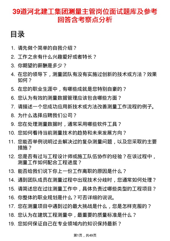 39道河北建工集团测量主管岗位面试题库及参考回答含考察点分析