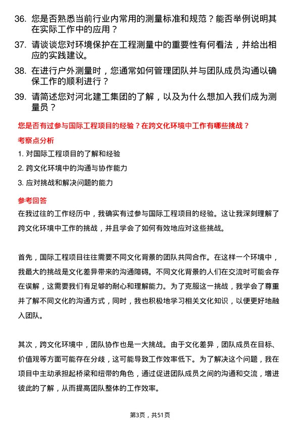 39道河北建工集团测量员岗位面试题库及参考回答含考察点分析