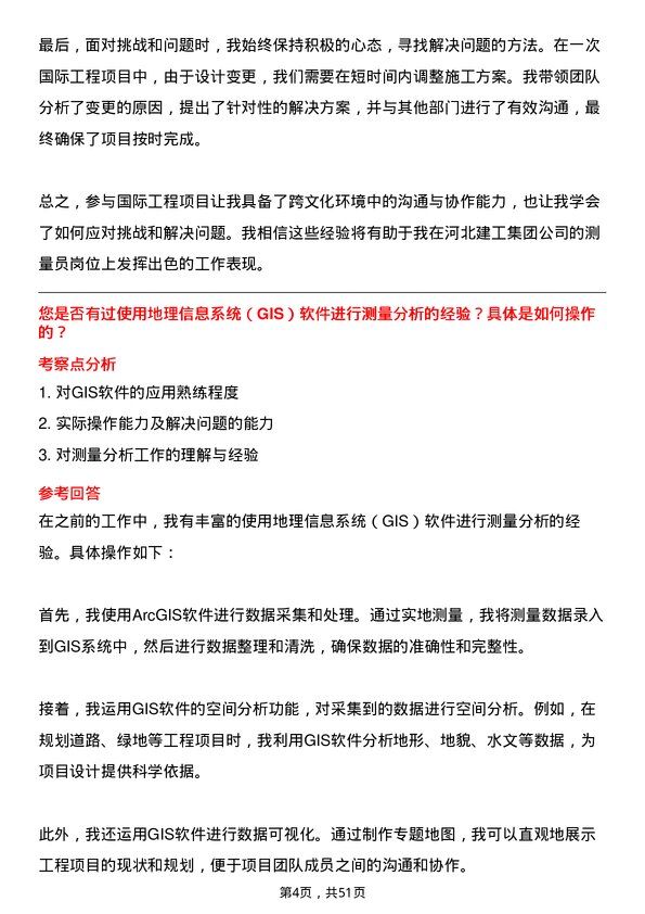 39道河北建工集团测量员岗位面试题库及参考回答含考察点分析