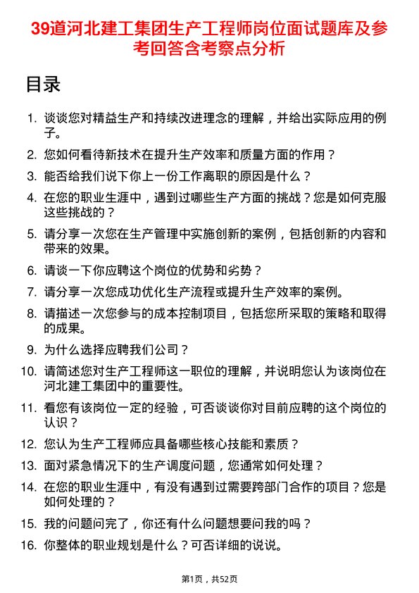 39道河北建工集团生产工程师岗位面试题库及参考回答含考察点分析