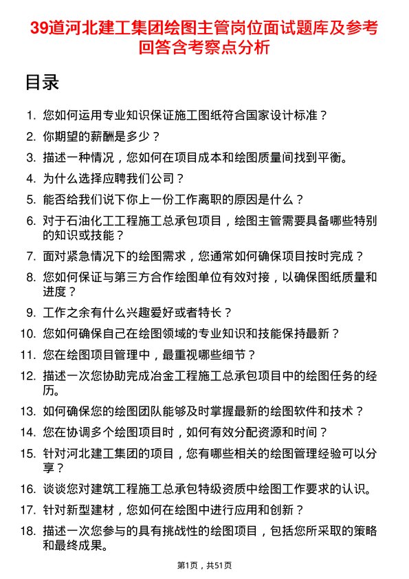 39道河北建工集团绘图主管岗位面试题库及参考回答含考察点分析