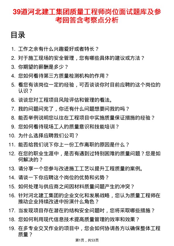 39道河北建工集团质量工程师岗位面试题库及参考回答含考察点分析