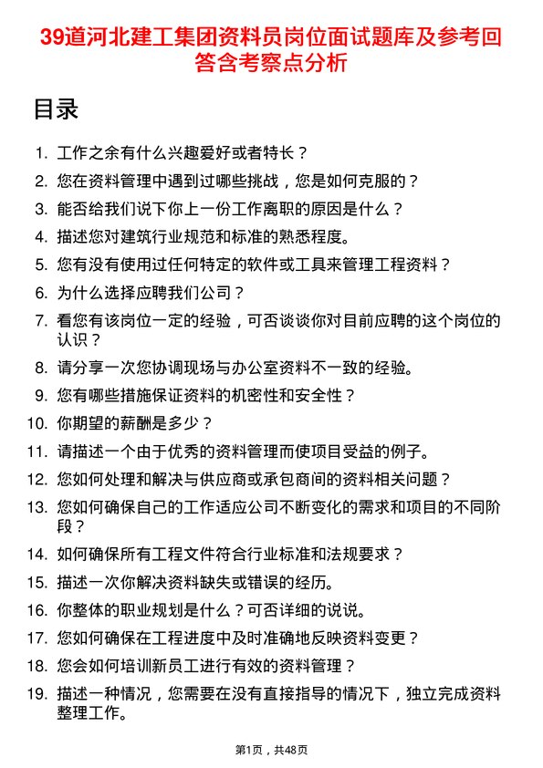 39道河北建工集团资料员岗位面试题库及参考回答含考察点分析