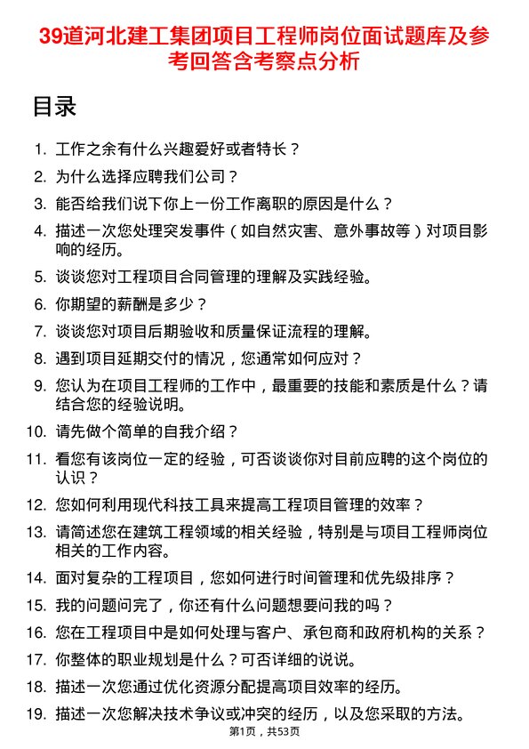 39道河北建工集团项目工程师岗位面试题库及参考回答含考察点分析