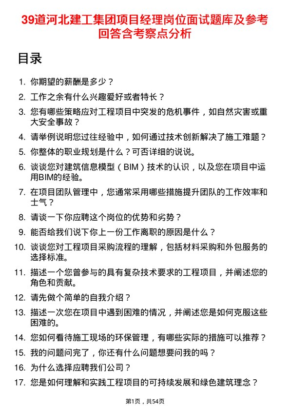 39道河北建工集团项目经理岗位面试题库及参考回答含考察点分析