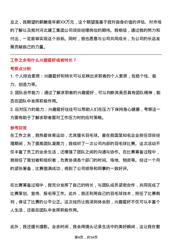 39道河北建工集团项目经理岗位面试题库及参考回答含考察点分析