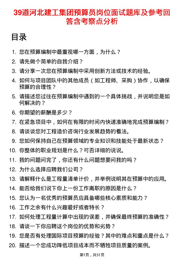 39道河北建工集团预算员岗位面试题库及参考回答含考察点分析