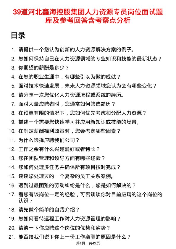 39道河北鑫海控股集团人力资源专员岗位面试题库及参考回答含考察点分析