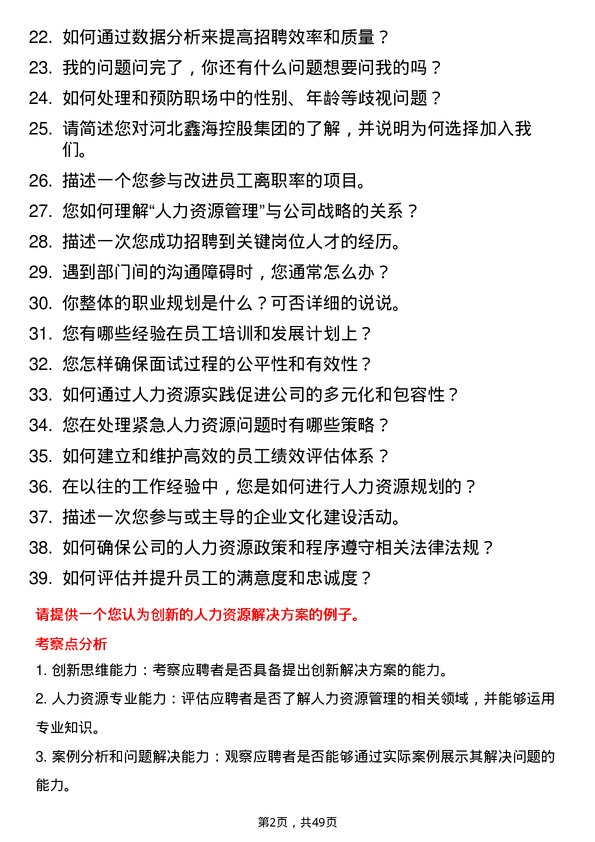 39道河北鑫海控股集团人力资源专员岗位面试题库及参考回答含考察点分析