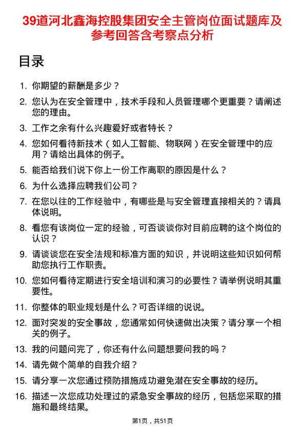 39道河北鑫海控股集团安全主管岗位面试题库及参考回答含考察点分析