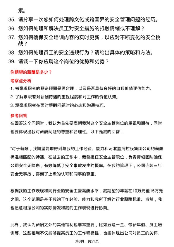 39道河北鑫海控股集团安全主管岗位面试题库及参考回答含考察点分析