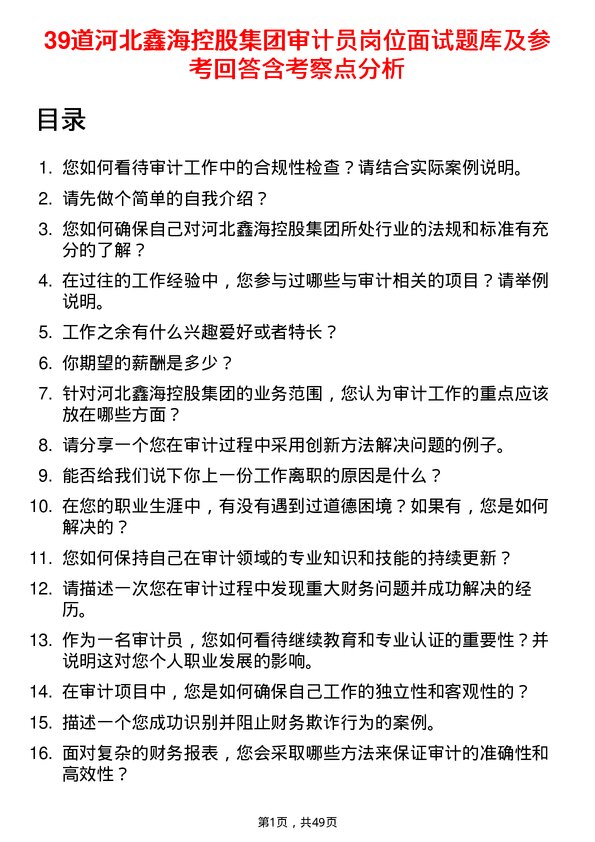 39道河北鑫海控股集团审计员岗位面试题库及参考回答含考察点分析