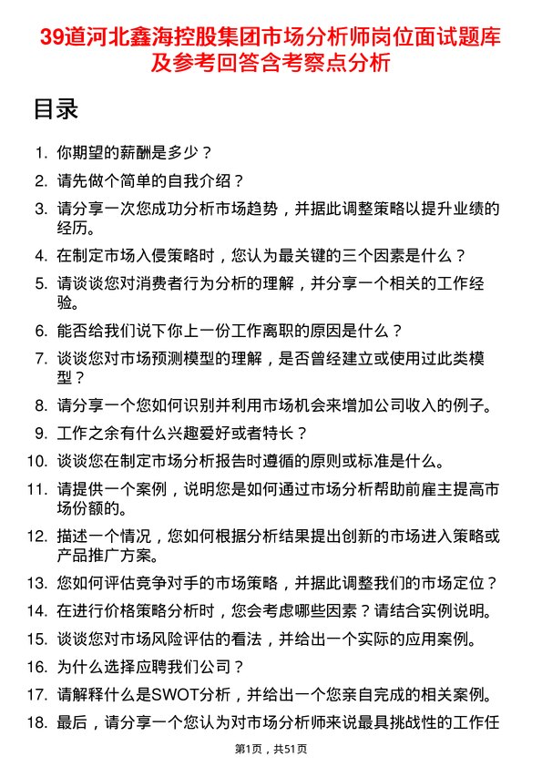 39道河北鑫海控股集团市场分析师岗位面试题库及参考回答含考察点分析