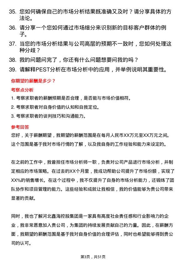 39道河北鑫海控股集团市场分析师岗位面试题库及参考回答含考察点分析