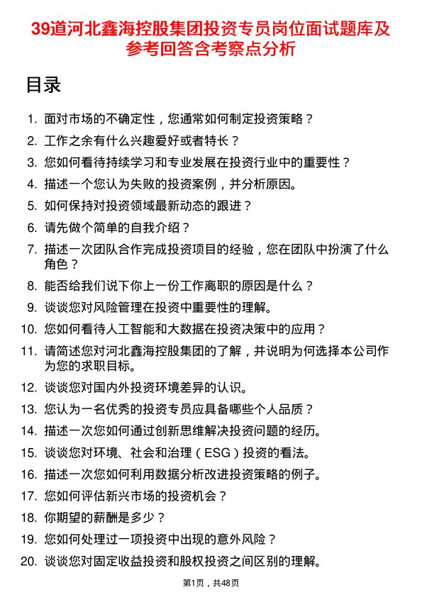 39道河北鑫海控股集团投资专员岗位面试题库及参考回答含考察点分析