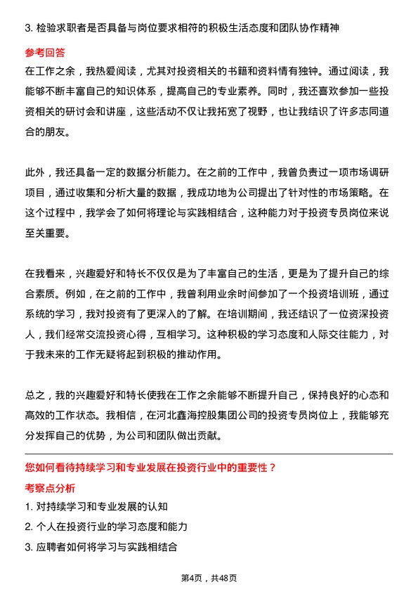 39道河北鑫海控股集团投资专员岗位面试题库及参考回答含考察点分析