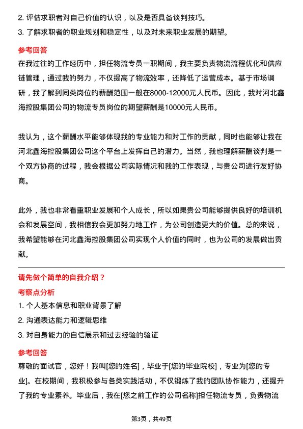 39道河北鑫海控股集团物流专员岗位面试题库及参考回答含考察点分析