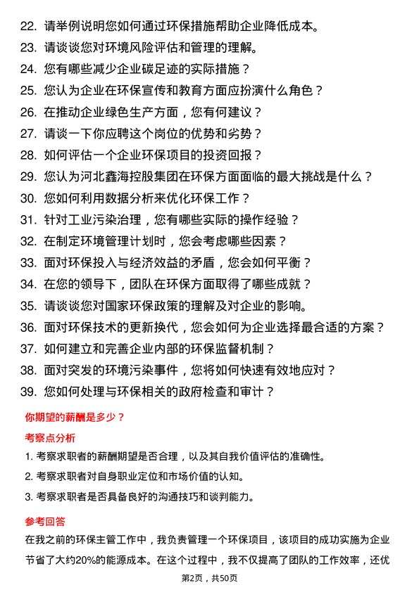 39道河北鑫海控股集团环保主管岗位面试题库及参考回答含考察点分析