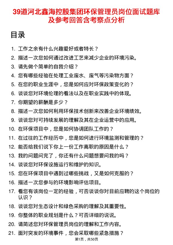 39道河北鑫海控股集团环保管理员岗位面试题库及参考回答含考察点分析