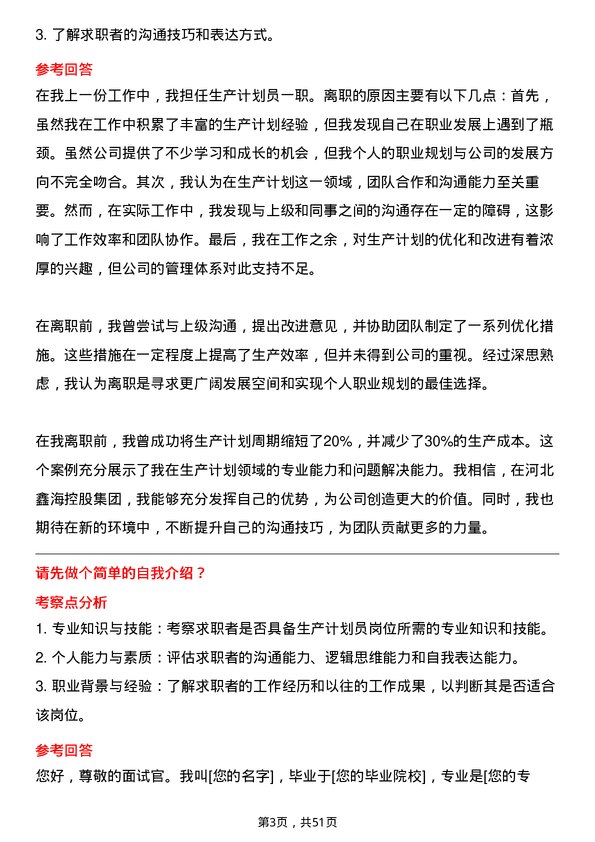 39道河北鑫海控股集团生产计划员岗位面试题库及参考回答含考察点分析