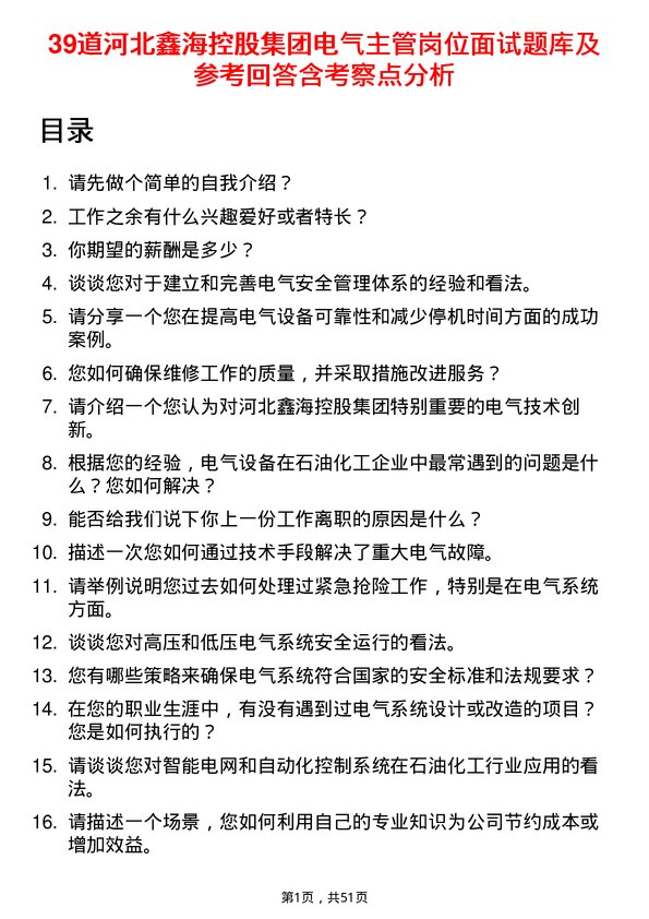 39道河北鑫海控股集团电气主管岗位面试题库及参考回答含考察点分析