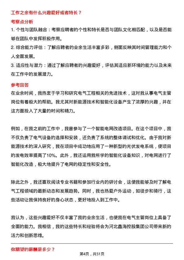 39道河北鑫海控股集团电气主管岗位面试题库及参考回答含考察点分析